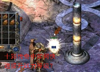 十彩传奇中如何快速提升战力等级? 十彩传奇中如何快速提升战力等级?