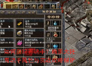 如何获取青魂手?暗黑大陆青魂手属性与实战攻略解析 如何获取青魂手?暗黑大陆青魂手属性与实战攻略解析