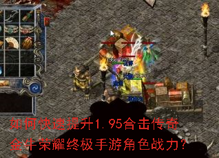 如何快速提升1.95合击传奇金牛荣耀终极手游角色战力? 如何快速提升1.95合击传奇金牛荣耀终极手游角色战力?