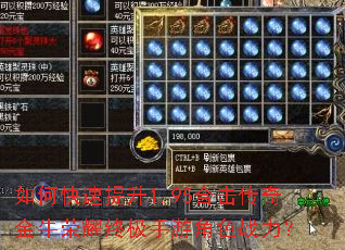 如何快速提升1.95合击传奇金牛荣耀终极手游角色战力? 如何快速提升1.95合击传奇金牛荣耀终极手游角色战力?