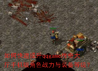 ��ο�������qqgame��������ֻ����ɫս����װ���ȼ���