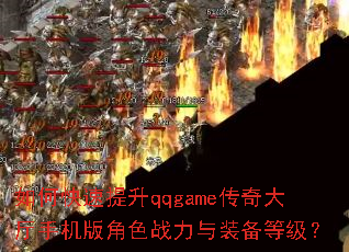 ��ο�������qqgame��������ֻ����ɫս����װ���ȼ���