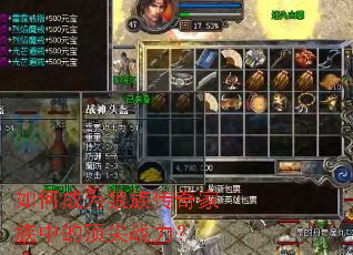 如何成为狼族传奇家族中的顶尖战力? 如何成为狼族传奇家族中的顶尖战力?