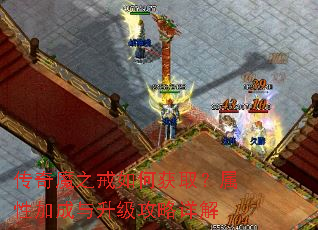 传奇魔之戒如何获取?属性加成与升级攻略详解 传奇魔之戒如何获取?属性加成与升级攻略详解