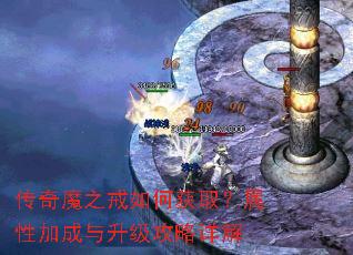 传奇魔之戒如何获取?属性加成与升级攻略详解 传奇魔之戒如何获取?属性加成与升级攻略详解