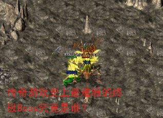 传奇游戏史上最难缠的终极Boss究竟是谁? 传奇游戏史上最难缠的终极Boss究竟是谁?