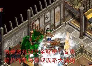传奇游戏碎片全解析?各类碎片作用与获取攻略大揭秘 传奇游戏碎片全解析?各类碎片作用与获取攻略大揭秘