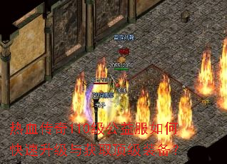 热血传奇110级公益服如何快速升级与获取顶级装备? 热血传奇110级公益服如何快速升级与获取顶级装备?