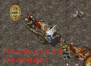 传奇私服玩家为何选择24小时不停挂机? 传奇私服玩家为何选择24小时不停挂机?