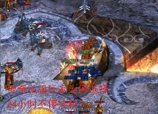 传奇私服玩家为何选择24小时不停挂机? 传奇私服玩家为何选择24小时不停挂机?
