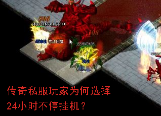 传奇私服玩家为何选择24小时不停挂机? 传奇私服玩家为何选择24小时不停挂机?