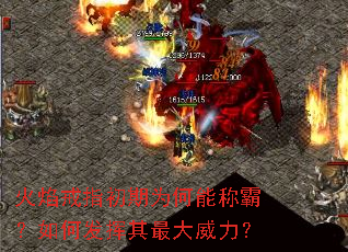 火焰戒指初期为何能称霸?如何发挥其最大威力? 火焰戒指初期为何能称霸?如何发挥其最大威力?
