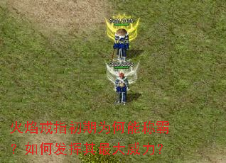 火焰戒指初期为何能称霸?如何发挥其最大威力? 火焰戒指初期为何能称霸?如何发挥其最大威力?