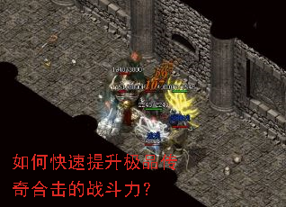 如何快速提升极品传奇合击的战斗力? 如何快速提升极品传奇合击的战斗力?