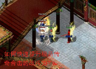 如何快速提升极品传奇合击的战斗力? 如何快速提升极品传奇合击的战斗力?