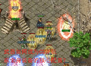 武器如何成为CQSF玩家全身装备的核心配置? 武器如何成为CQSF玩家全身装备的核心配置?