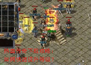 热血传奇下载攻略:如何快速提升等级? 热血传奇下载攻略:如何快速提升等级?