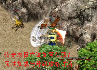 传奇末日亡镯如何获取?属性加成与升级攻略详解 传奇末日亡镯如何获取?属性加成与升级攻略详解