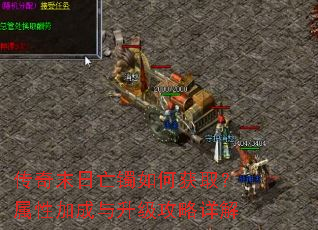 传奇末日亡镯如何获取?属性加成与升级攻略详解 传奇末日亡镯如何获取?属性加成与升级攻略详解
