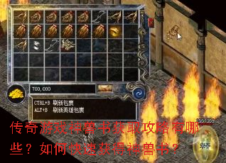 传奇游戏神兽书获取攻略有哪些?如何快速获得神兽书? 传奇游戏神兽书获取攻略有哪些?如何快速获得神兽书?