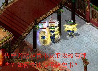传奇游戏神兽书获取攻略有哪些?如何快速获得神兽书? 传奇游戏神兽书获取攻略有哪些?如何快速获得神兽书?