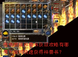 传奇游戏神兽书获取攻略有哪些?如何快速获得神兽书? 传奇游戏神兽书获取攻略有哪些?如何快速获得神兽书?