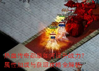 ��Ѫ����ѫ���������ս�������Լӳ����ȡ����ȫ����