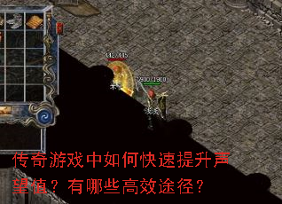 传奇游戏中如何快速提升声望值?有哪些高效途径? 传奇游戏中如何快速提升声望值?有哪些高效途径?