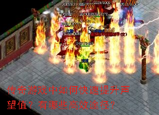 传奇游戏中如何快速提升声望值?有哪些高效途径? 传奇游戏中如何快速提升声望值?有哪些高效途径?