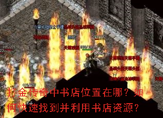 打金传奇中书店位置在哪?如何快速找到并利用书店资源? 打金传奇中书店位置在哪?如何快速找到并利用书店资源?