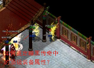 如何鉴定暗黑传奇中的顶级装备属性? 如何鉴定暗黑传奇中的顶级装备属性?