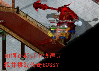 �����45sf�п���Ѱ�Ҳ���ս����BOSS��