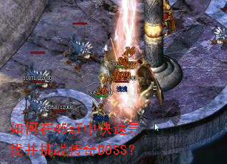 �����45sf�п���Ѱ�Ҳ���ս����BOSS��