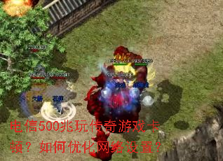����500���洫����Ϸ���٣�����Ż��������ã�