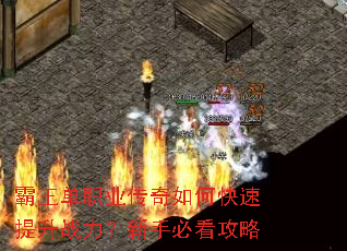 霸王单职业传奇如何快速提升战力?新手必看攻略 霸王单职业传奇如何快速提升战力?新手必看攻略