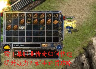 霸王单职业传奇如何快速提升战力?新手必看攻略 霸王单职业传奇如何快速提升战力?新手必看攻略