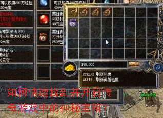 如何快速找到并开启传奇游戏中的神秘宝箱? 如何快速找到并开启传奇游戏中的神秘宝箱?