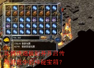如何快速找到并开启传奇游戏中的神秘宝箱? 如何快速找到并开启传奇游戏中的神秘宝箱?