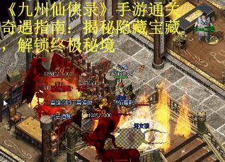 《九州仙侠录》手游通关奇遇指南：揭秘隐藏宝藏，解锁终极秘境