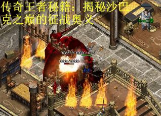 传奇王者秘籍：揭秘沙巴克之巅的征战奥义