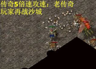 传奇5倍速攻速：老传奇玩家再战沙城