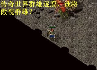 传奇世界群雄逐鹿，谁将傲视群雄？