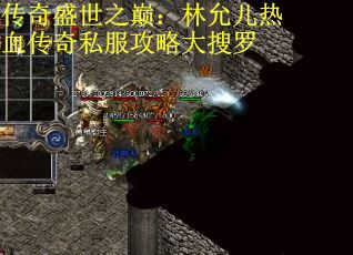 传奇盛世之巅：林允儿热血传奇私服攻略大搜罗