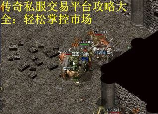 传奇私服交易平台攻略大全：轻松掌控市场