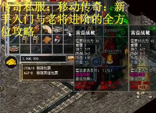 传奇私服：移动传奇：新手入门与老将进阶的全方位攻略