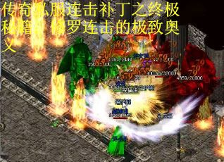 传奇私服连击补丁之终极秘籍：修罗连击的极致奥义