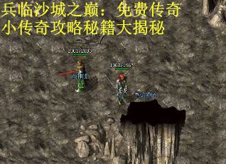 兵临沙城之巅：免费传奇小传奇攻略秘籍大揭秘