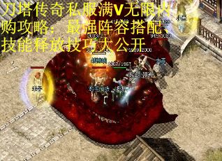 刀塔传奇私服满V无限内购攻略：最强阵容搭配、技能释放技巧大公开