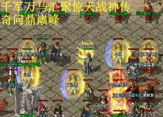 千军万马汇聚惊天战神传奇问鼎巅峰