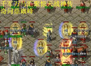 千军万马汇聚惊天战神传奇问鼎巅峰